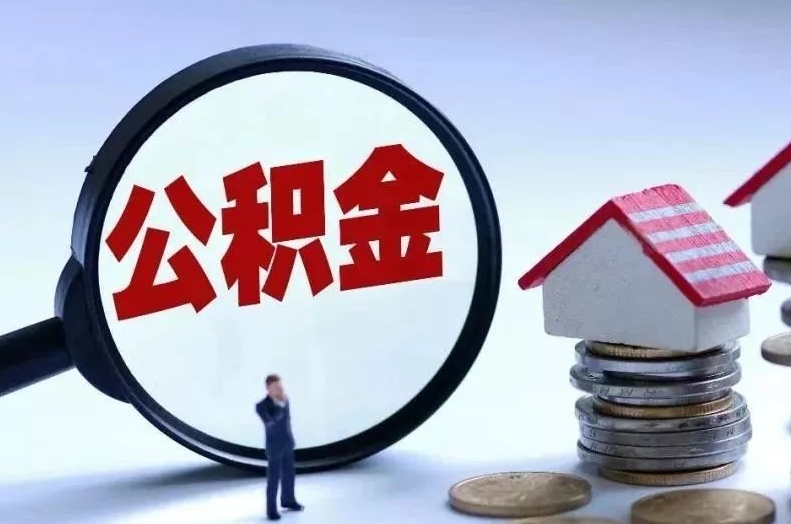 克孜勒苏离职后公积金会怎么样（离职后的公积金）